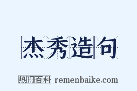 杰秀造句是什么意思的图片